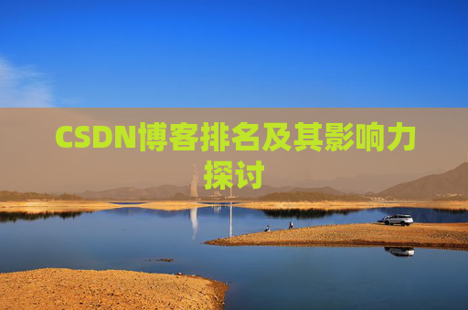 CSDN博客排名及其影响力探讨